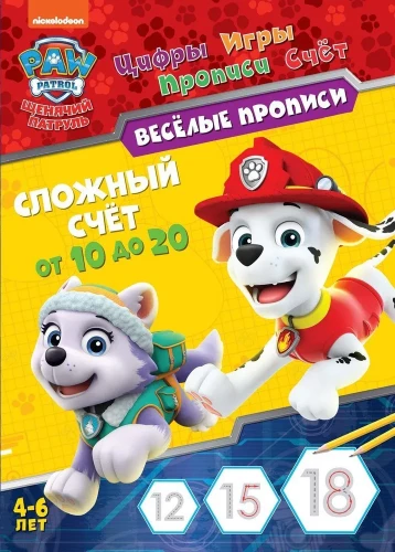 Paw Patrol. Fun Worksheets. Advanced Counting