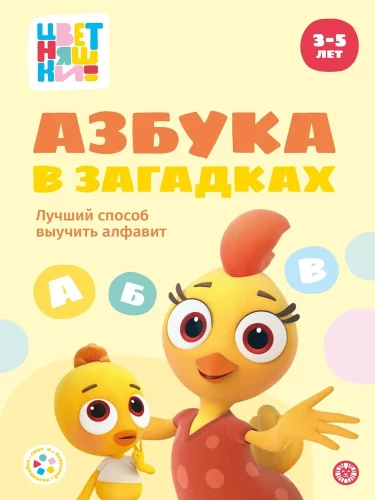 Fröhliche Geschichten. Anna Shelegina. Farbblüten. Das Alphabet in Rätseln