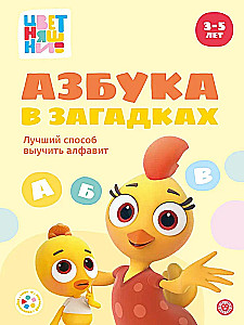 Linksmi nuotykiai. Anna Šelegina. Gėlyčiai. Abėcėlė mįslėse