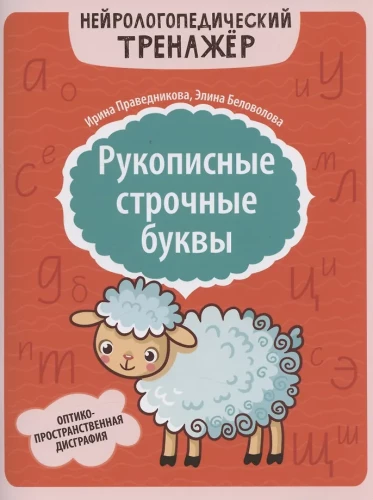 Handwritten lowercase letters: opto-spatial dysgraphia
