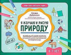 Aš mokausi ir piešiu gamtą. Ugdančioji albumo spalvinimo knyga užsiėmimams su vaikais priešmokyklinio ugdymo grupėje