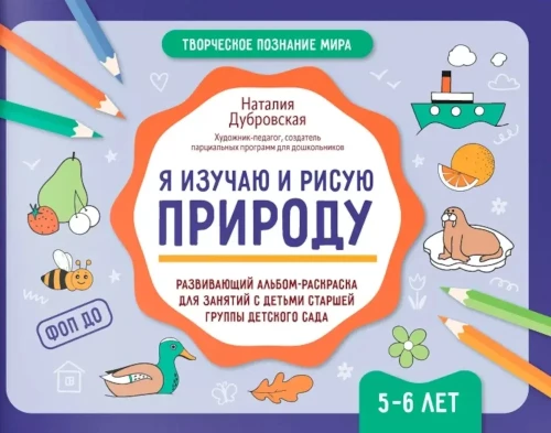 Aš studijuoju ir piešiu gamtą. Lavinantis albumas-spalvinimo knyga užsiėmimams su vyresnės grupės vaikais