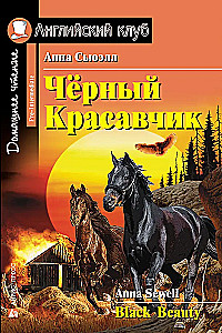 Black Beauty = Чёрный Красавчик