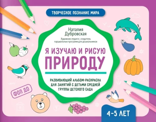 Aš tyrinėju ir piešiu gamtą. Ugdomasis albumas-spalvinimo knyga užsiėmimams su vidutinės grupės vaikais darželyje