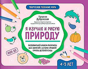 Aš tyrinėju ir piešiu gamtą. Ugdomasis albumas-spalvinimo knyga užsiėmimams su vidutinės grupės vaikais darželyje