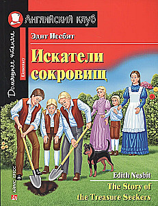 Искатели сокровищ = The Story of the Treasure Seekers