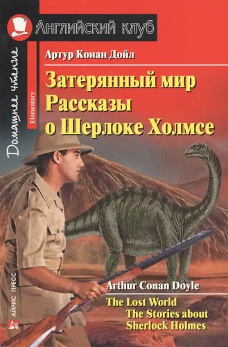 Pamiršta pasaulis. Pasakojimai apie Šerloką Holmą = The Lost World. The Stories about Sherlock Holmes