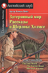 The Lost World. The Stories about Sherlock Holmes