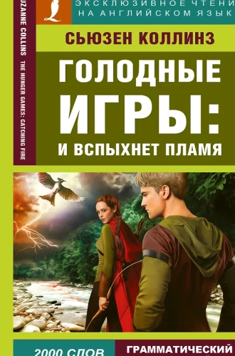 Igrzyska śmierci: W pierścieniu ognia = The Hunger Games: Catching Fire
