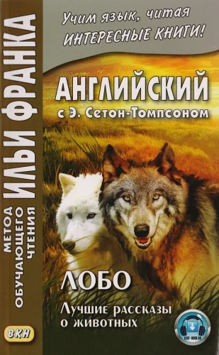 Lobo. The Best Animal Stories = Ernest Seton Thompson. Lobo, the King of Currumpaw