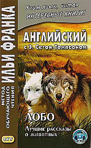 Lobo. Najlepsze opowiadania o zwierzętach = Ernest Seton Thompson. Lobo, król Currumpaw