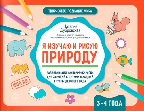 Aš studijuoju ir piešiu gamtą. Kūręs albumas-spalvinimo knyga vaikams, kurie lanko darželį
