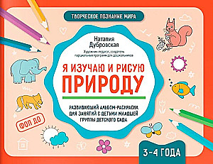 Aš studijuoju ir piešiu gamtą. Kūręs albumas-spalvinimo knyga vaikams, kurie lanko darželį