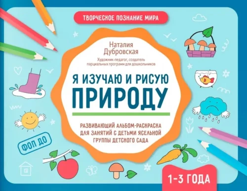 Aš studijuoju ir piešiu gamtą. Kūrybinė albumo-spalvinimo knyga užsiėmimams su mažaisiais vaikais darželio grupėje