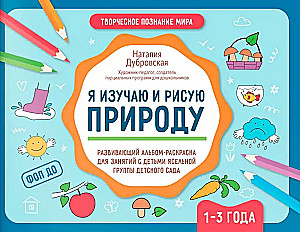 Aš studijuoju ir piešiu gamtą. Kūrybinė albumo-spalvinimo knyga užsiėmimams su mažaisiais vaikais darželio grupėje