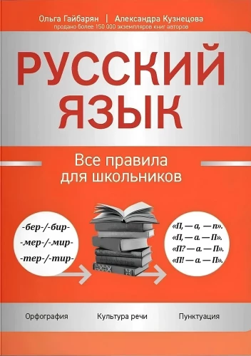 Russian Language: All Rules for Schoolchildren