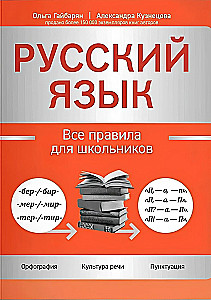 Russian Language: All Rules for Schoolchildren