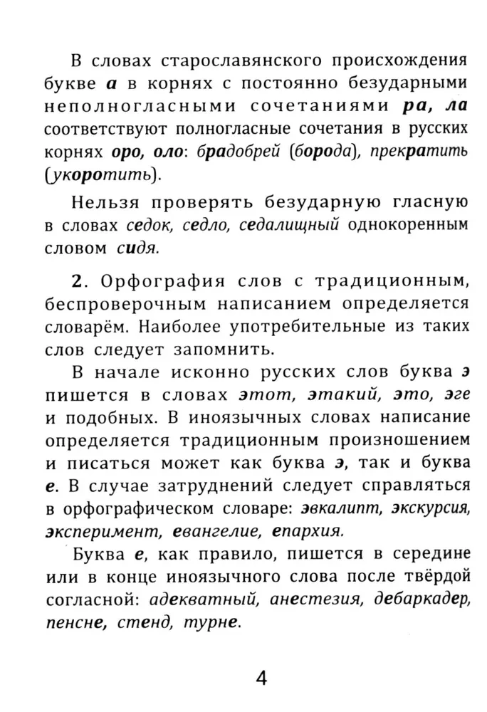 Russian Language: All Rules for Schoolchildren