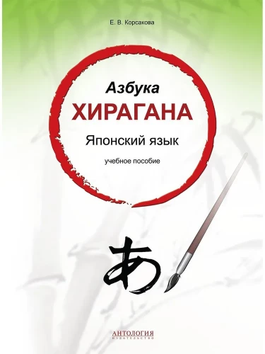 Hiragana-Alphabet. Japanische Sprache: Lehrbuch
