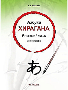 Hiragana-Alphabet. Japanische Sprache: Lehrbuch
