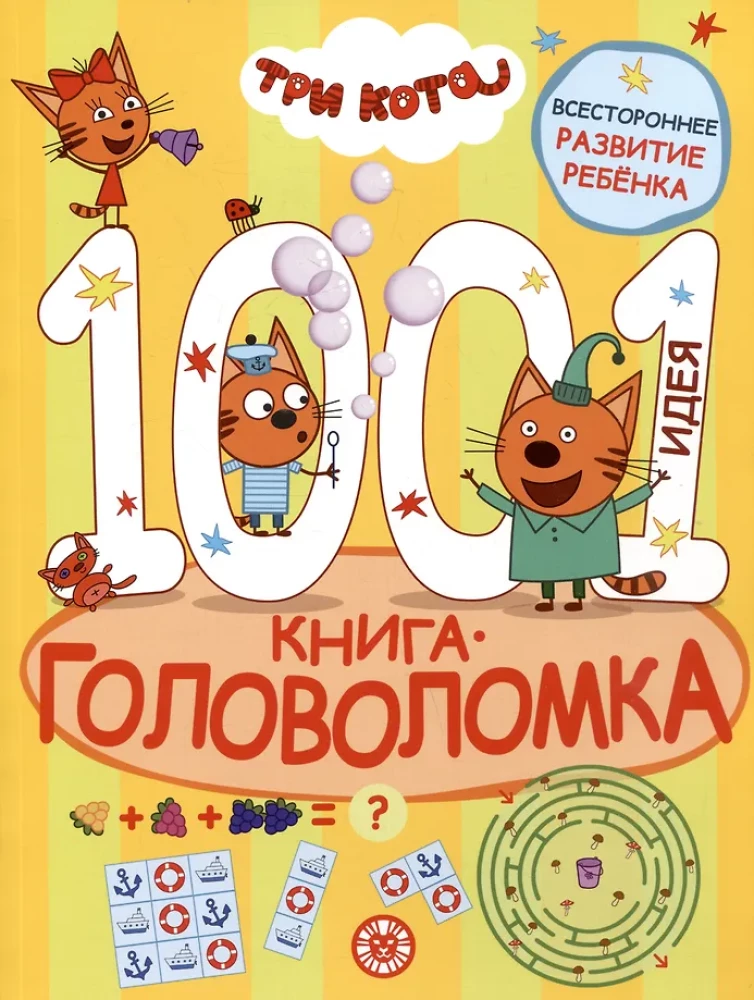 1000 и 1 головоломка. Три кота