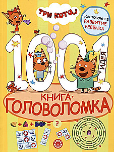 1000 и 1 головоломка. Три кота