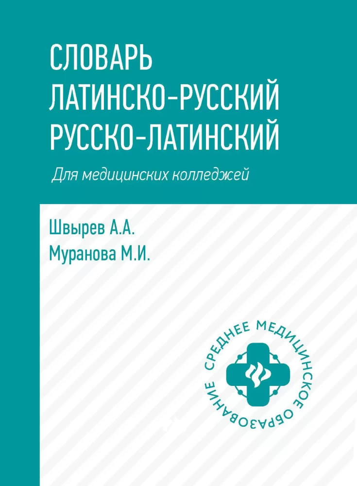 Latin-Russian, Russian-Latin Dictionary for Medical Colleges
