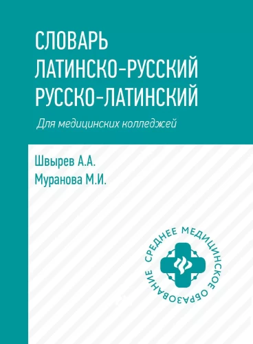 Latin-Russian, Russian-Latin Dictionary for Medical Colleges