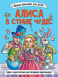 Алиса в Стране чудес