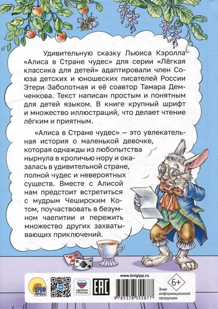 Алиса в Стране чудес