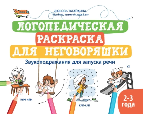 Logopēdiskā krāsojamā grāmata nerunātājiem: skaņu atdarināšana runas uzsākšanai: krāsojamā grāmata bērniem