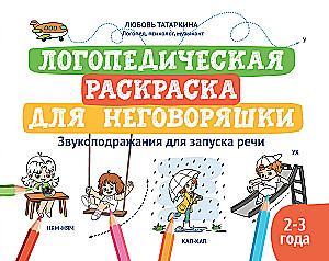 Logopēdiskā krāsojamā grāmata nerunātājiem: skaņu atdarināšana runas uzsākšanai: krāsojamā grāmata bērniem