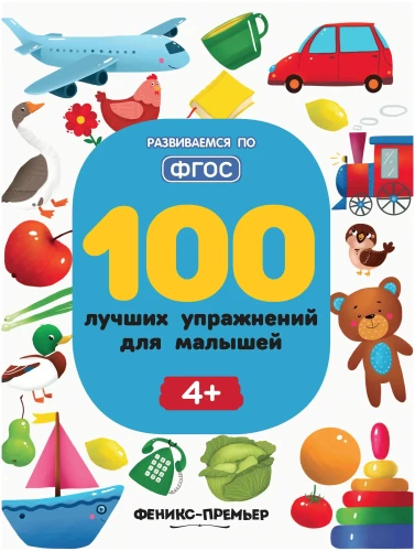100 beste Übungen für Kleinkinder