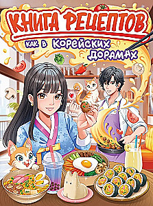 Rezeptbuch. Wie in koreanischen Doramas