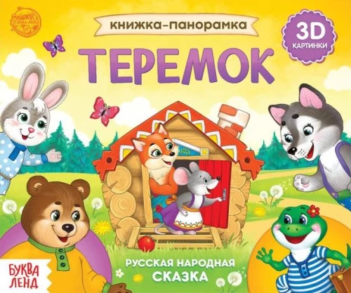 3D Panoramic Book Teremok