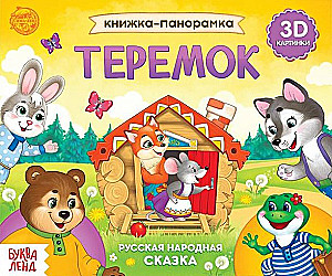 3D Panoramic Book Teremok