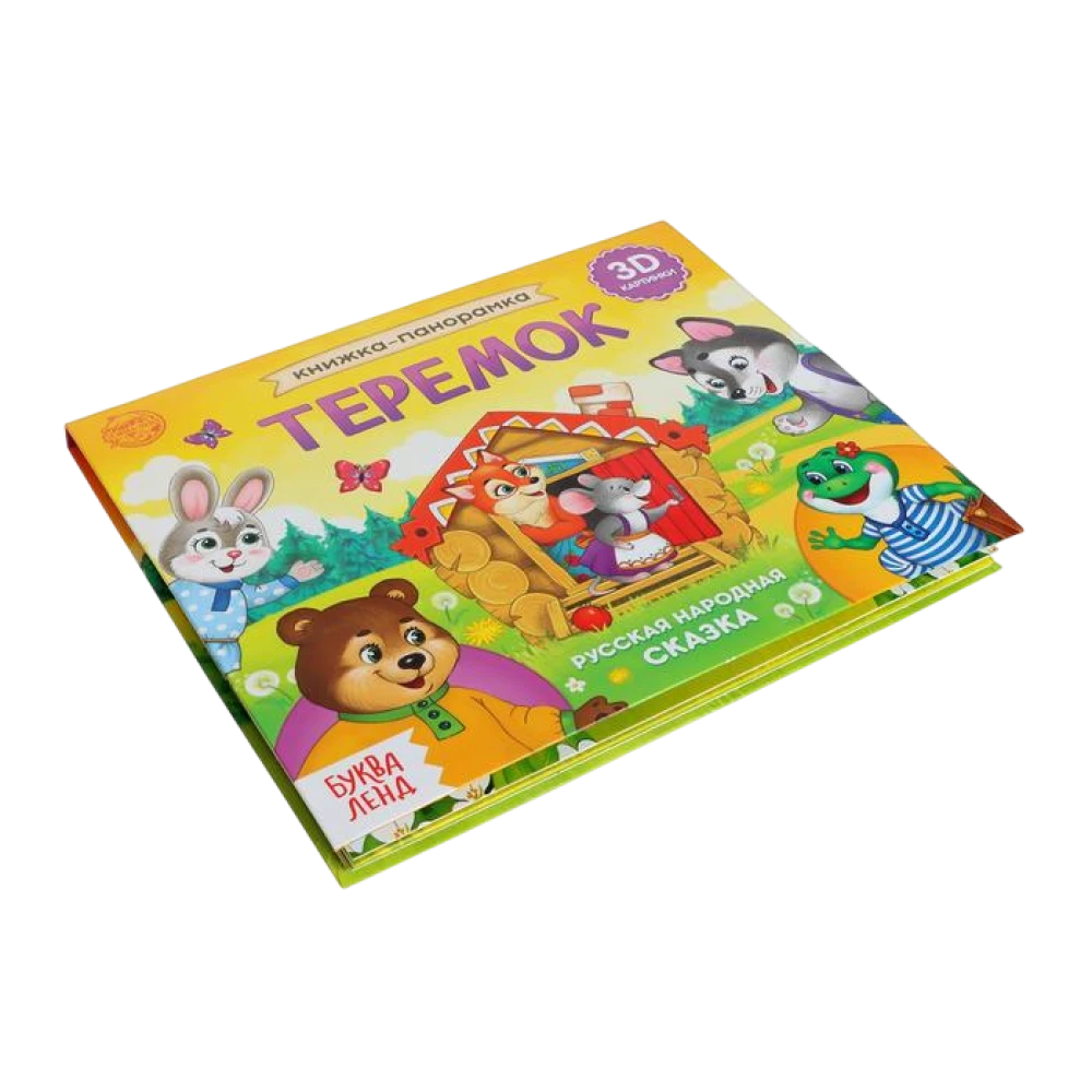 3D Panoramic Book Teremok