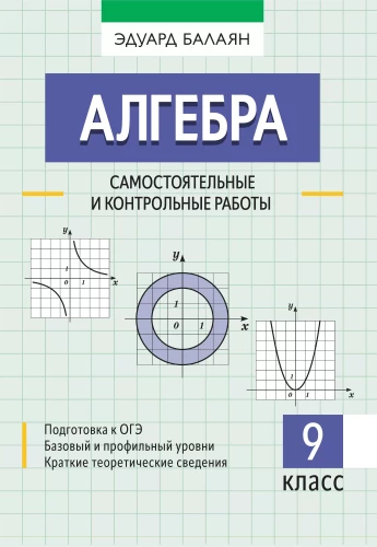 Algebra: Independent and Control Works. Grade 9