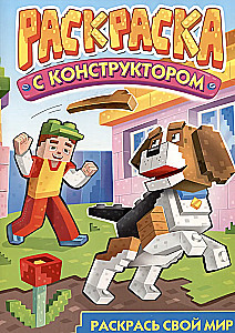 Malbuch mit Konstruktor. Hund