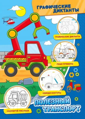 Graafilised diktaadid. Kasulik transport