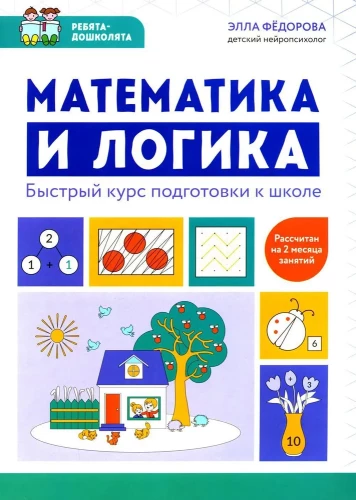Matemaatika ja loogika. Kiire kooli ettevalmistuse kursus