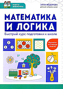 Matemaatika ja loogika. Kiire kooli ettevalmistuse kursus