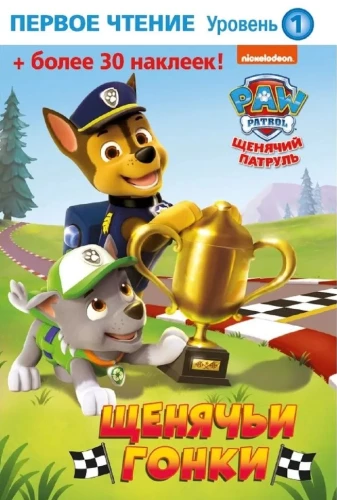 First Reading. Paw Patrol. Puppy Races
