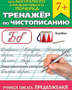 Тренажёр по чистописанию. Учимся писать предложения