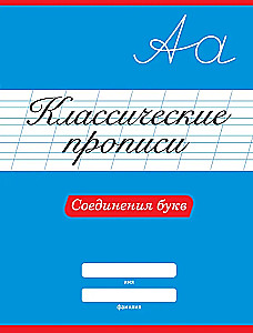 Классические прописи. Соединения букв