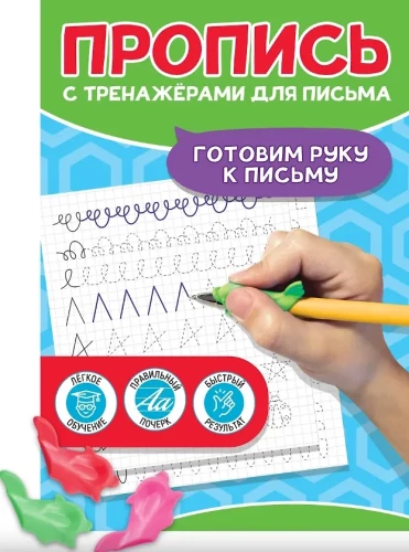 Writing Workbook with Writing Exercises. Preparing the Hand for Writing