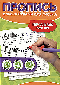 Печатные буквы. Пропись с тренажёрами для письма