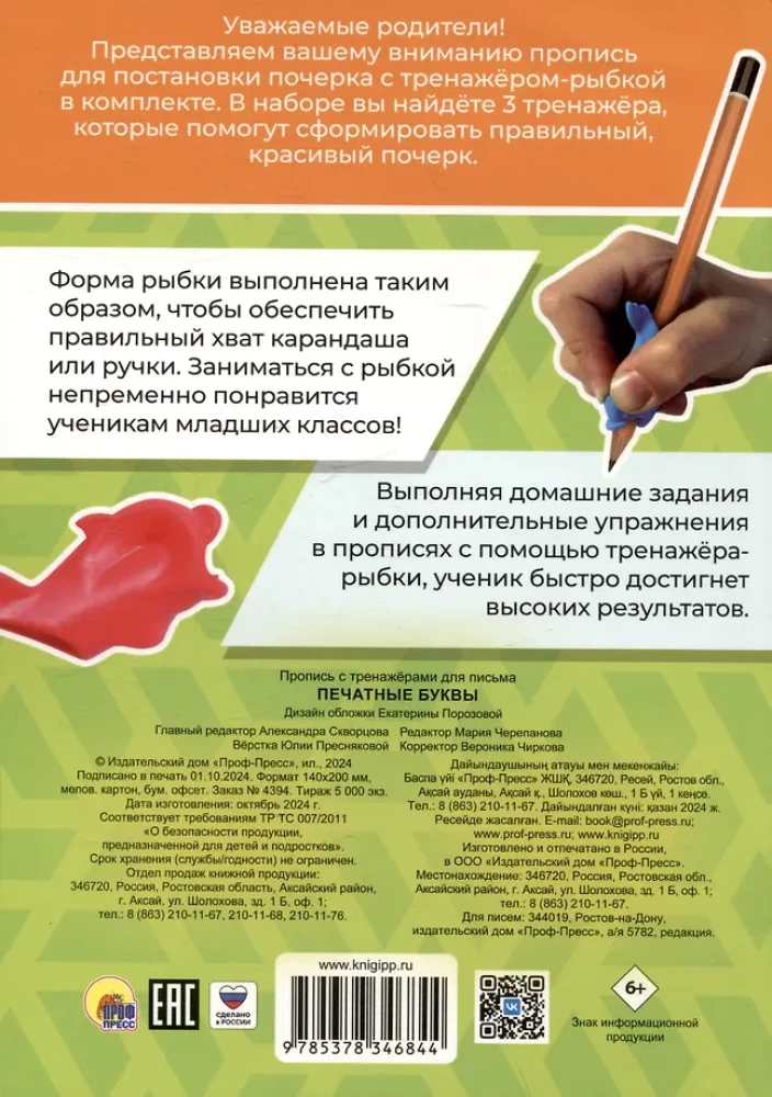 Печатные буквы. Пропись с тренажёрами для письма