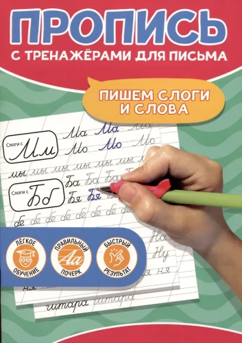 Writing Syllables and Words. Workbook with Writing Trainers