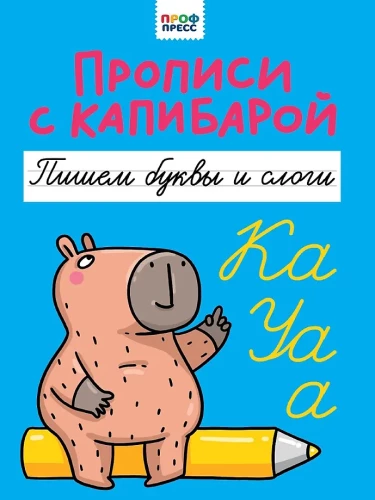 Writing Practice with a Capybara. Writing Letters and Syllables
